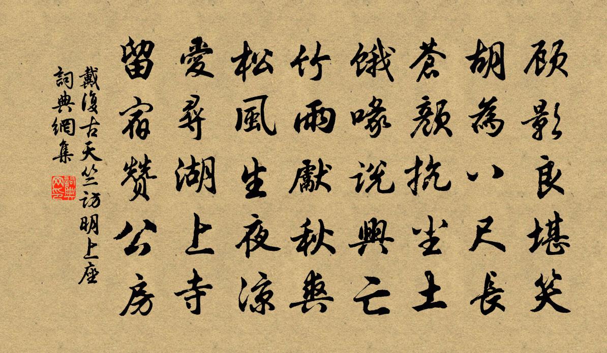 戴复古天竺访明上座书法作品欣赏