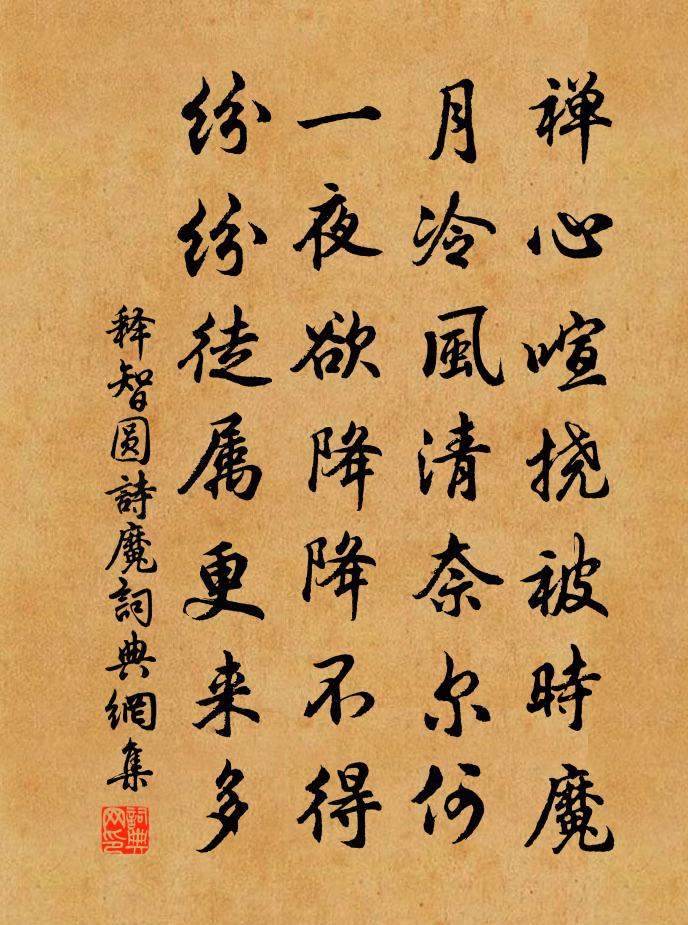 释智圆诗魔书法作品欣赏