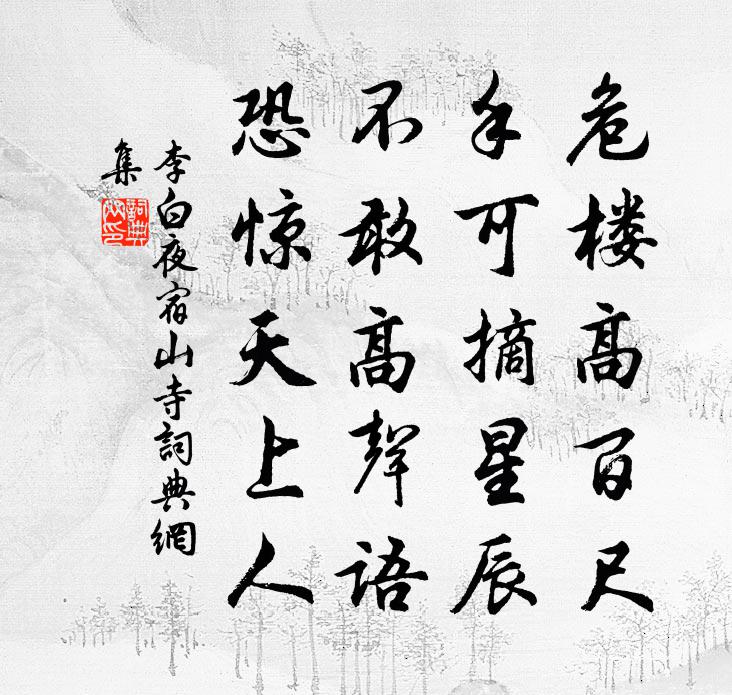 李白夜宿山寺书法作品欣赏