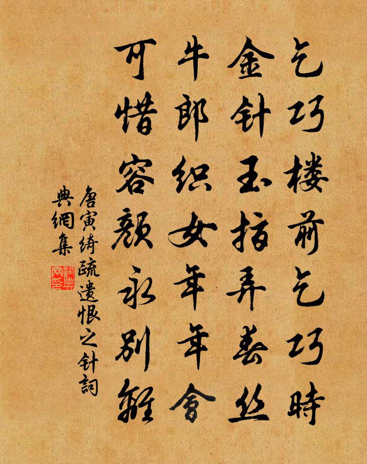 唐寅《绮疏遗恨》之针书法作品欣赏