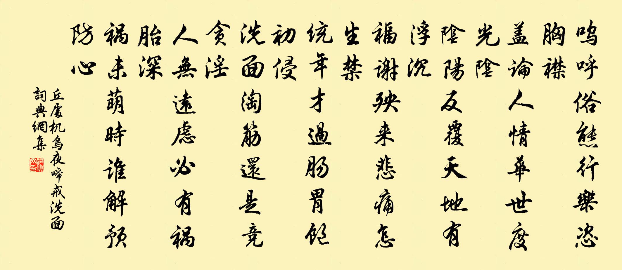 丘处机乌夜啼 戒洗面书法作品欣赏