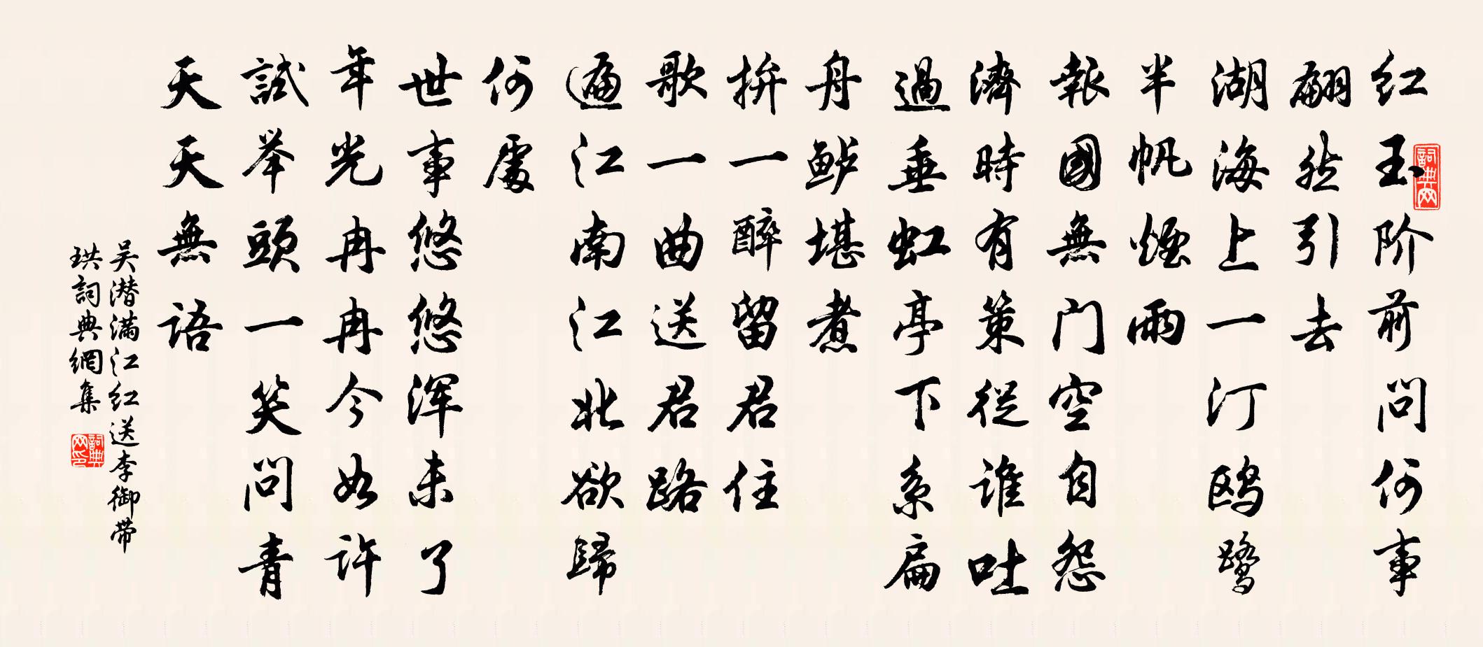 吴潜满江红 送李御带珙书法作品欣赏