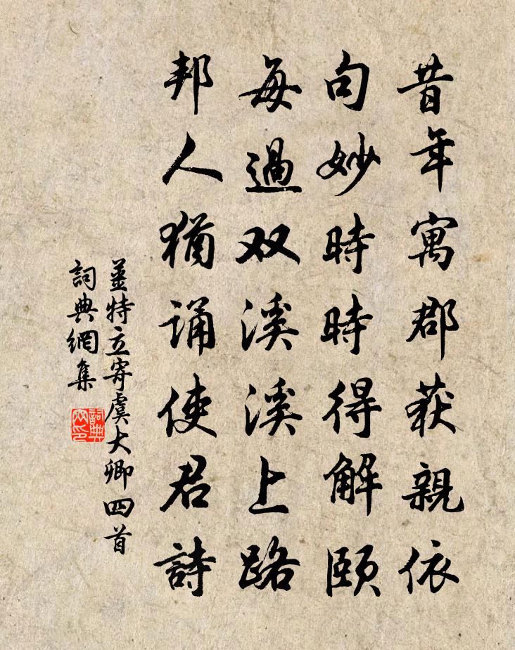 姜特立寄虞大卿四首书法作品欣赏