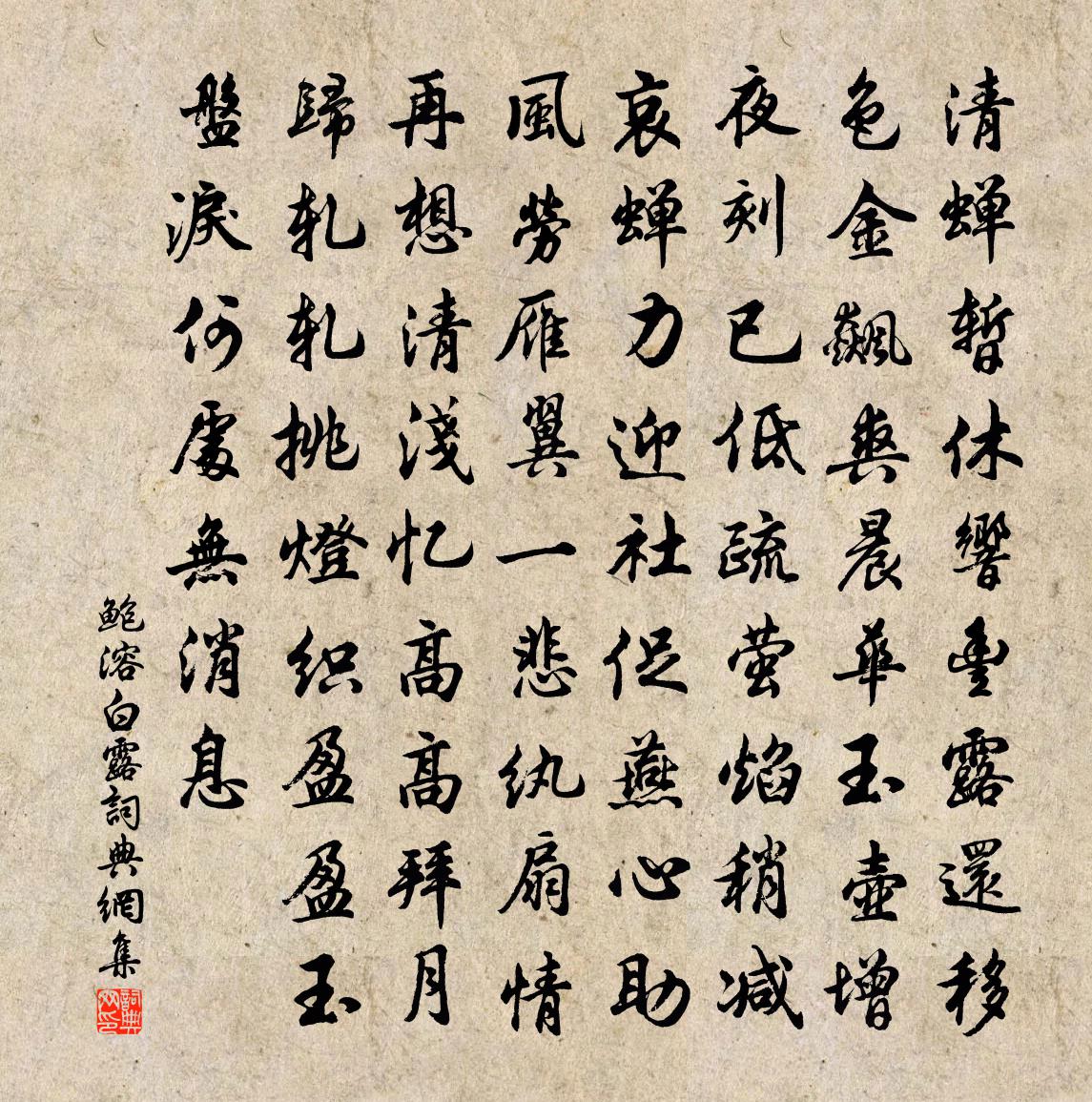鲍溶白露书法作品欣赏