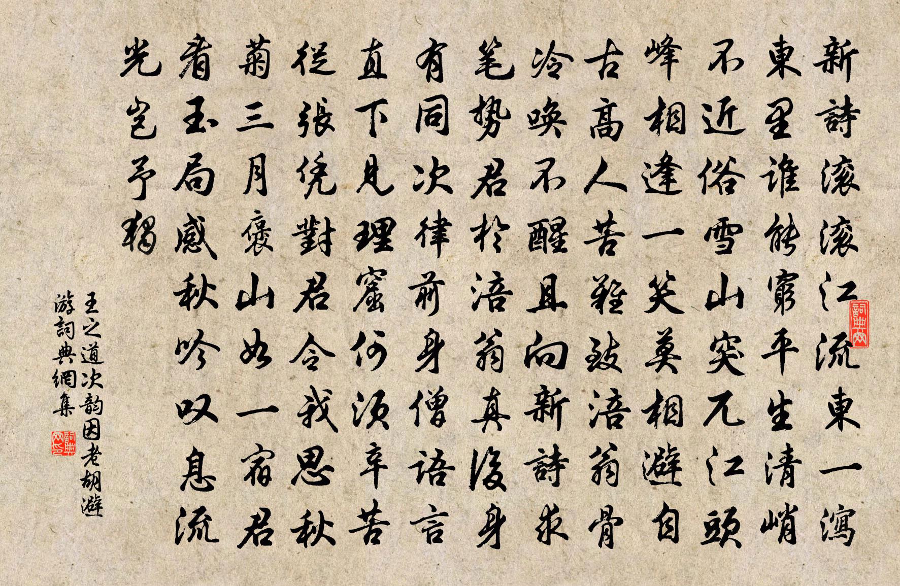 王之道次韵因老胡避游书法作品欣赏
