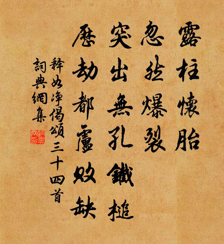 释如净偈颂三十四首书法作品欣赏
