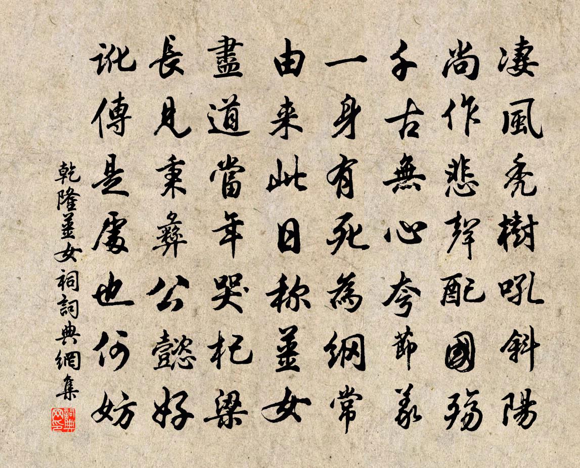乾隆姜女祠书法作品欣赏