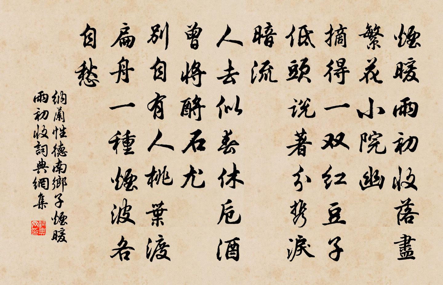纳兰性德南乡子·烟暖雨初收书法作品欣赏