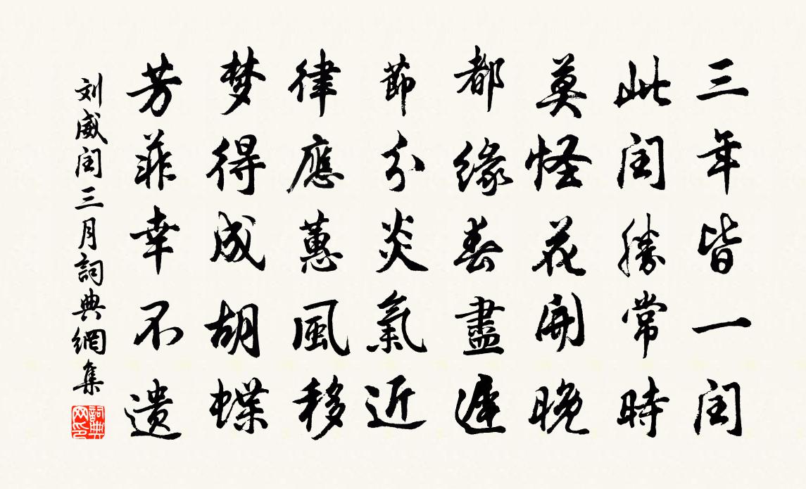 刘威闰三月书法作品欣赏