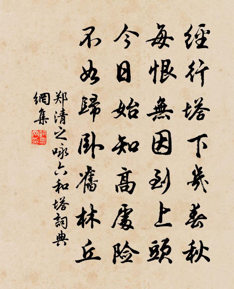郑清之咏六和塔书法作品欣赏