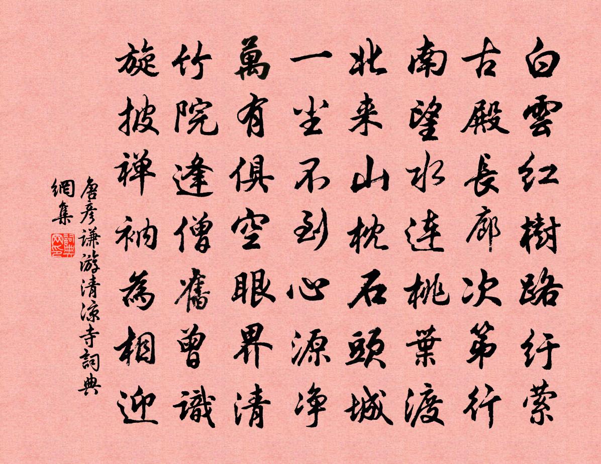 唐彦谦游清凉寺书法作品欣赏