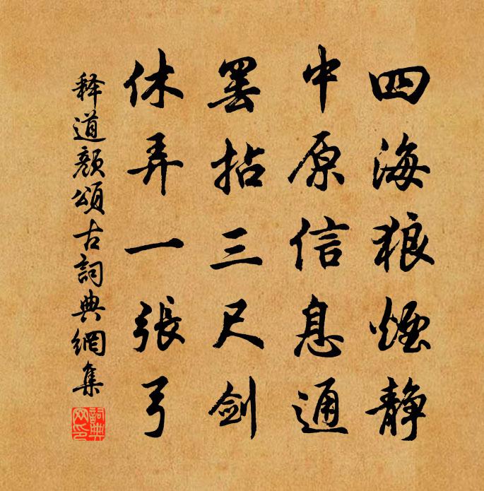 释道颜颂古书法作品欣赏