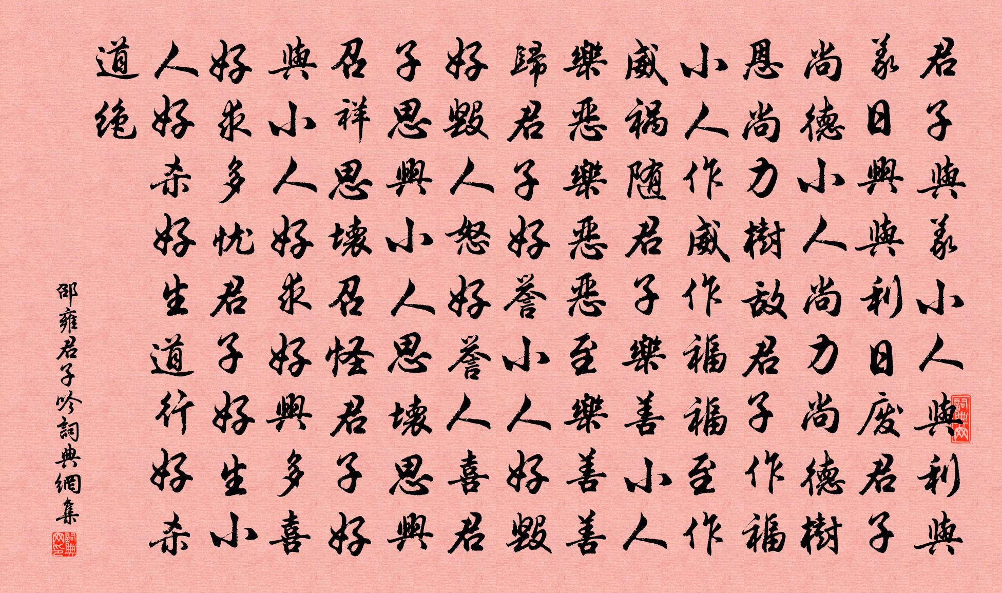 邵雍君子吟书法作品欣赏