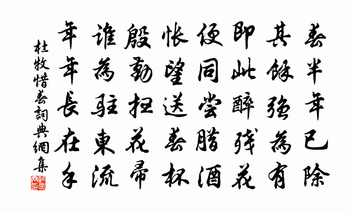 杜牧惜春书法作品欣赏