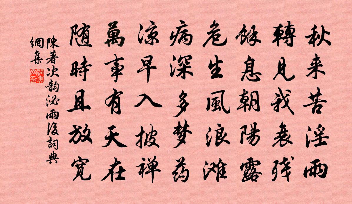 陈著次韵泌雨后书法作品欣赏