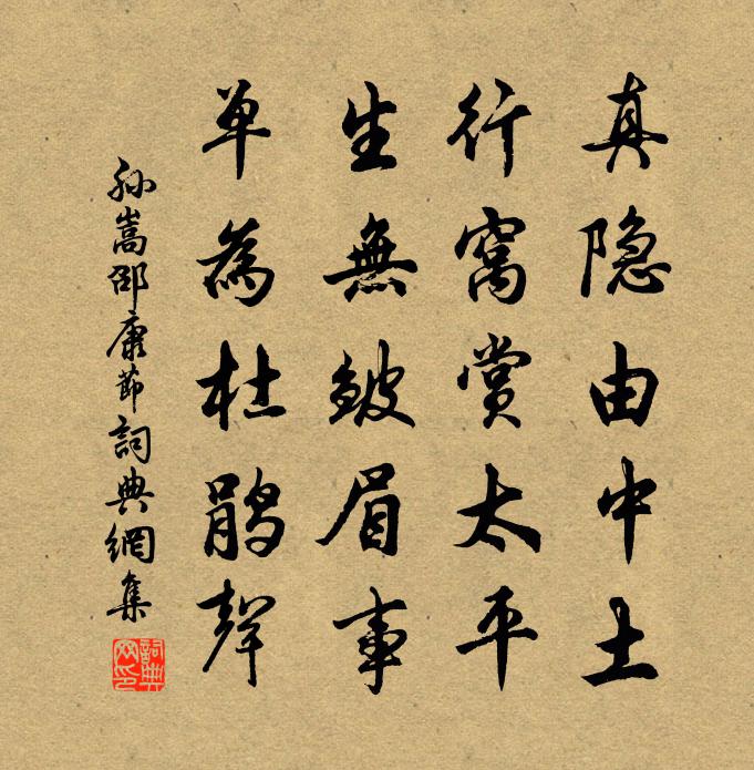 孙嵩邵康节书法作品欣赏