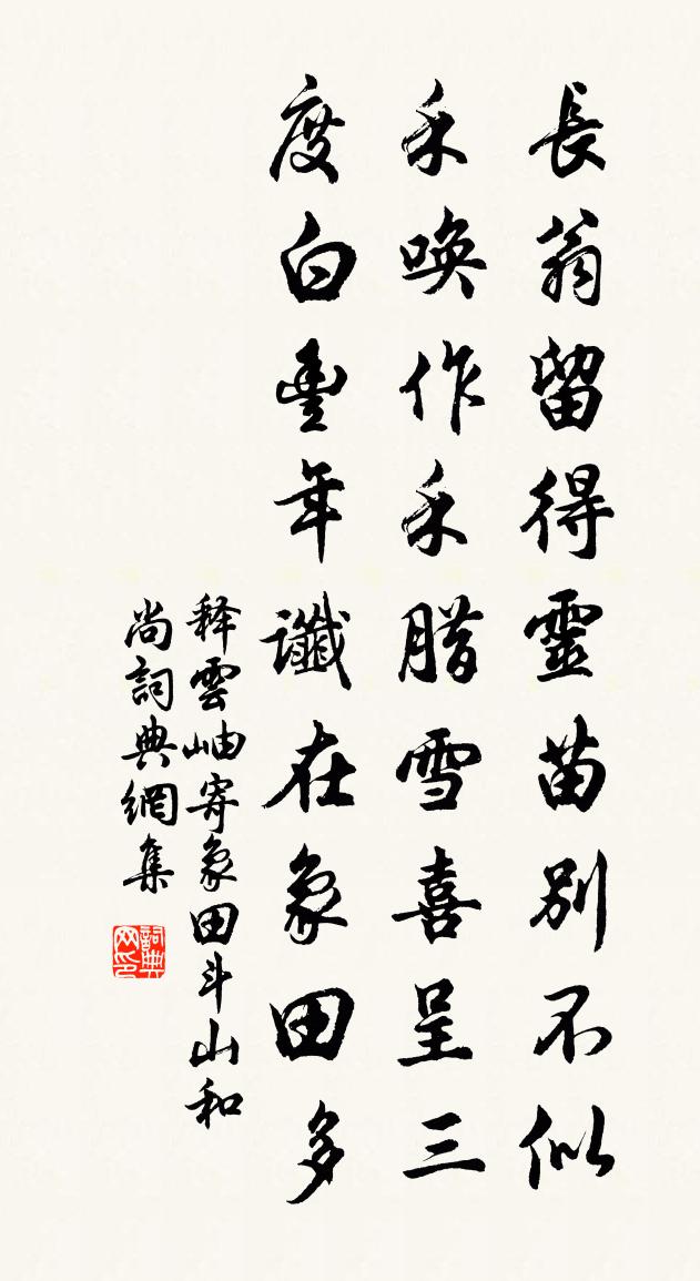 释云岫寄象田斗山和尚书法作品欣赏