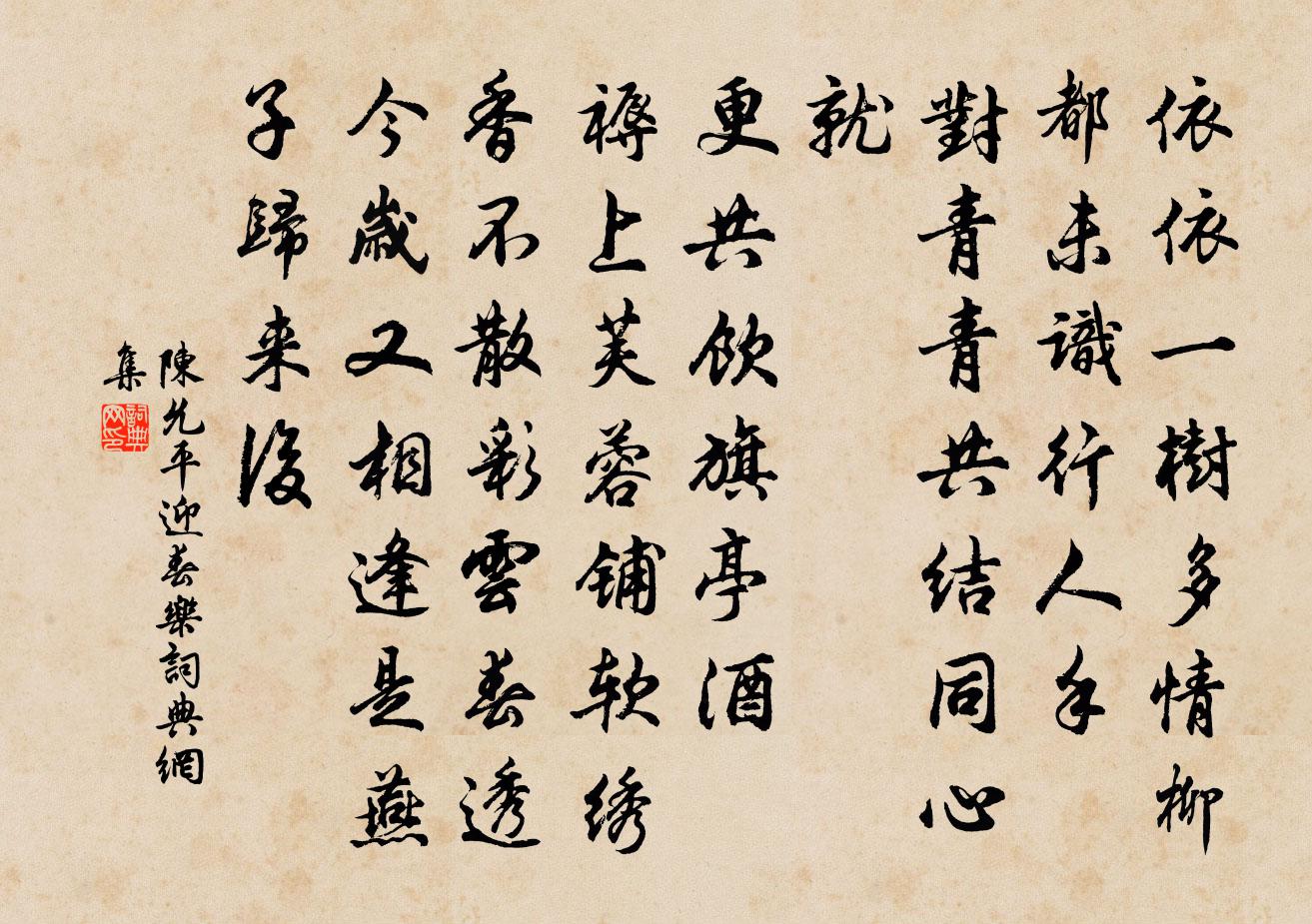 陈允平迎春乐书法作品欣赏