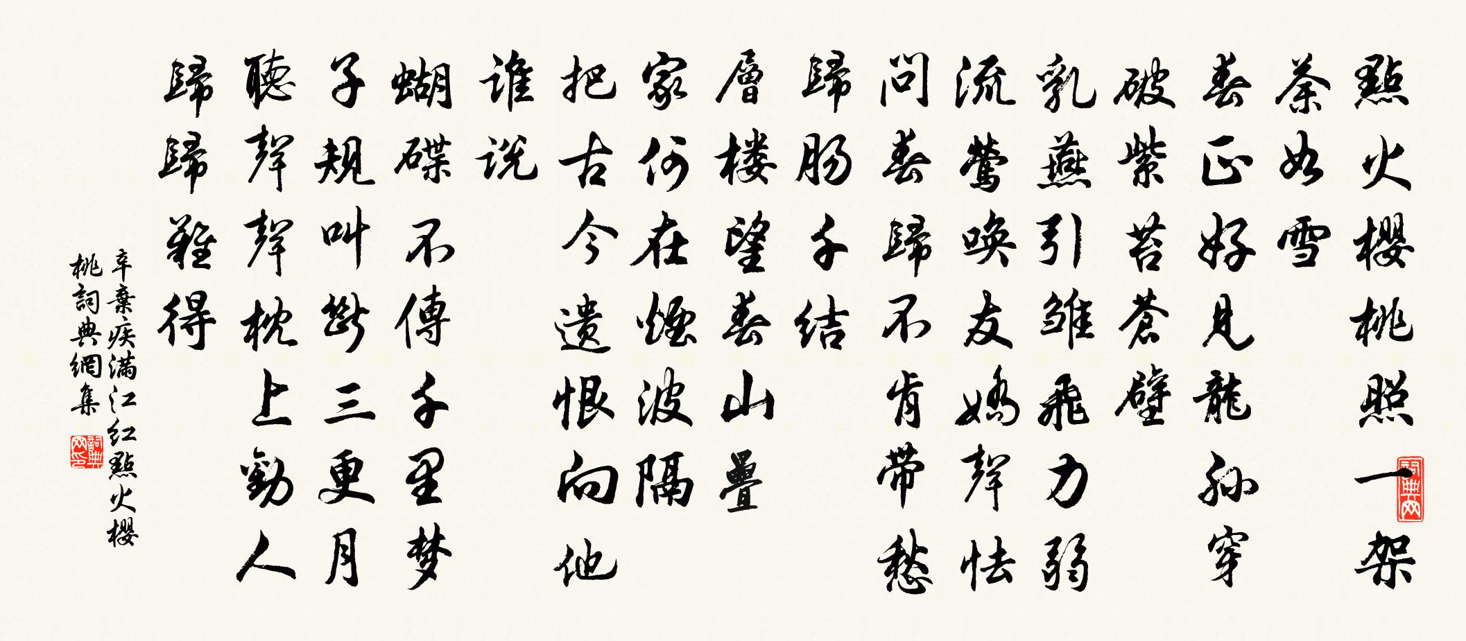 辛弃疾满江红·点火樱桃书法作品欣赏
