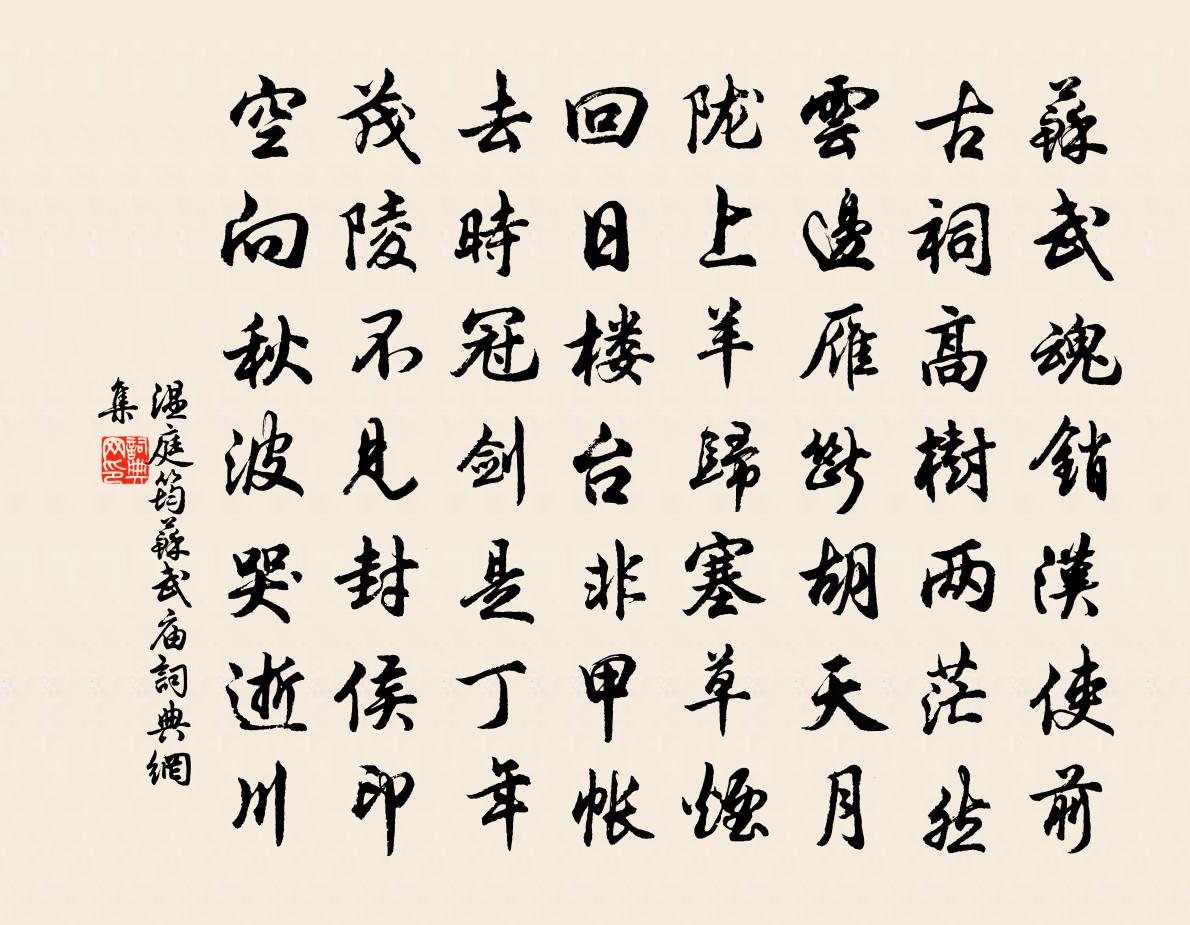 温庭筠苏武庙书法作品欣赏