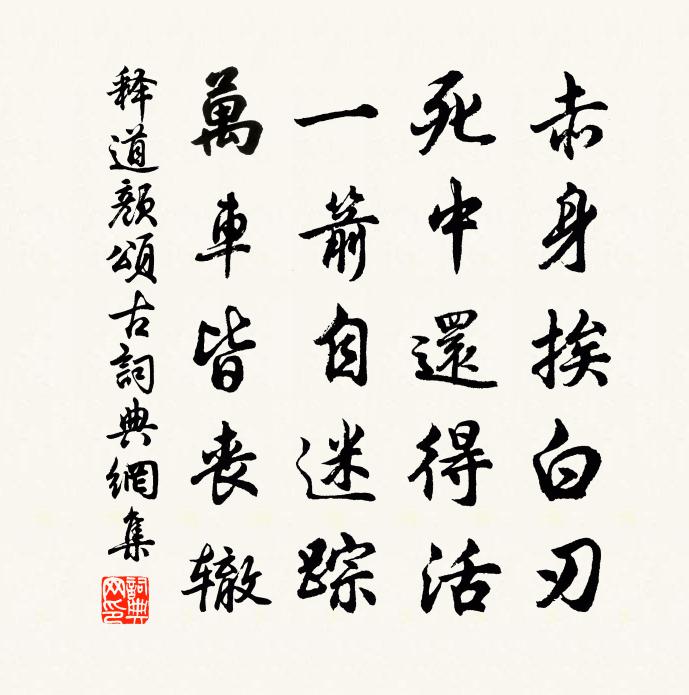 释道颜颂古书法作品欣赏
