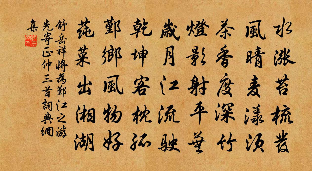 舒岳祥将为鄞江之游先寄正仲三首书法作品欣赏