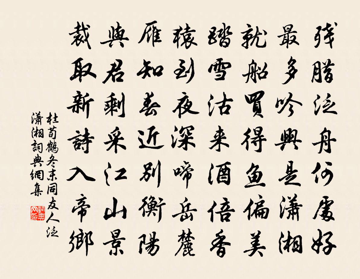 杜荀鹤冬末同友人泛潇湘书法作品欣赏