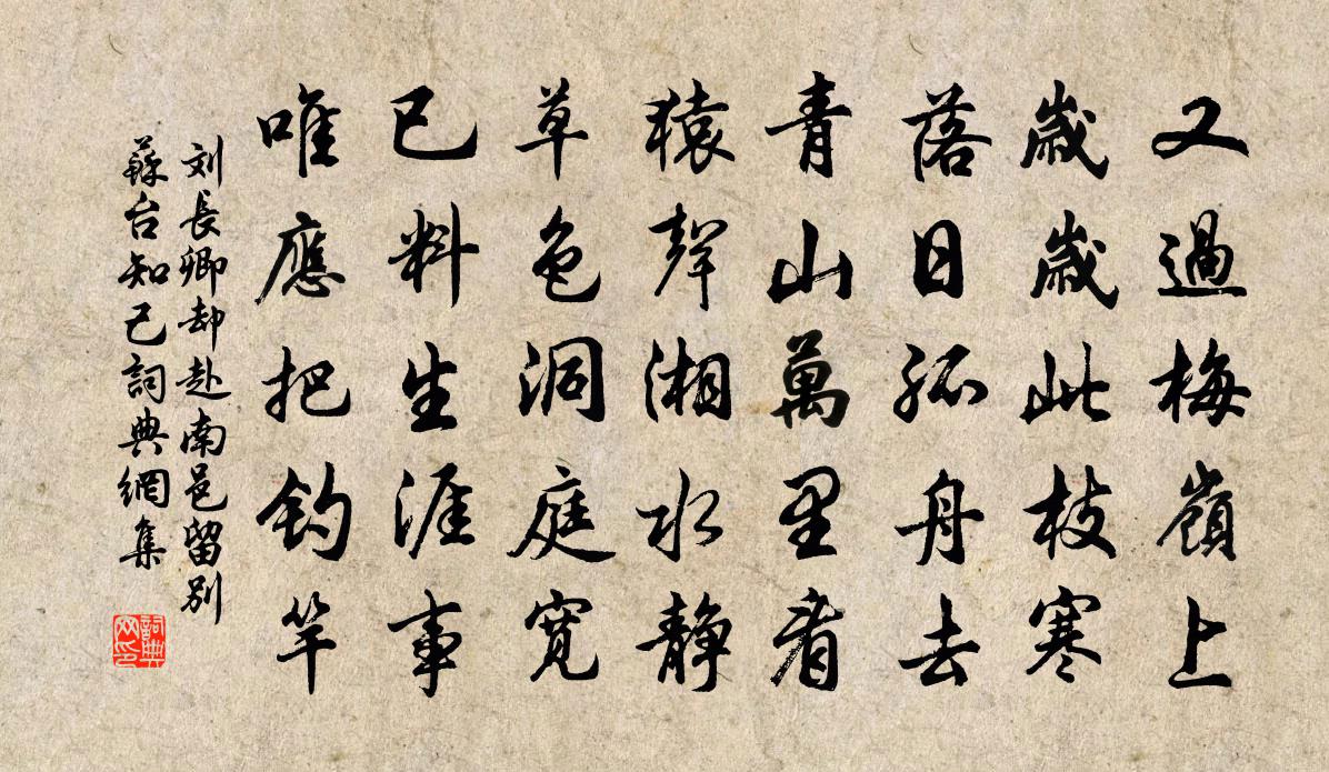 刘长卿却赴南邑留别苏台知己书法作品欣赏