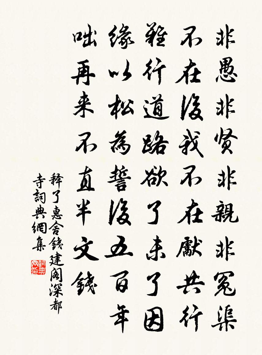 释了惠舍钱建阁深都寺书法作品欣赏