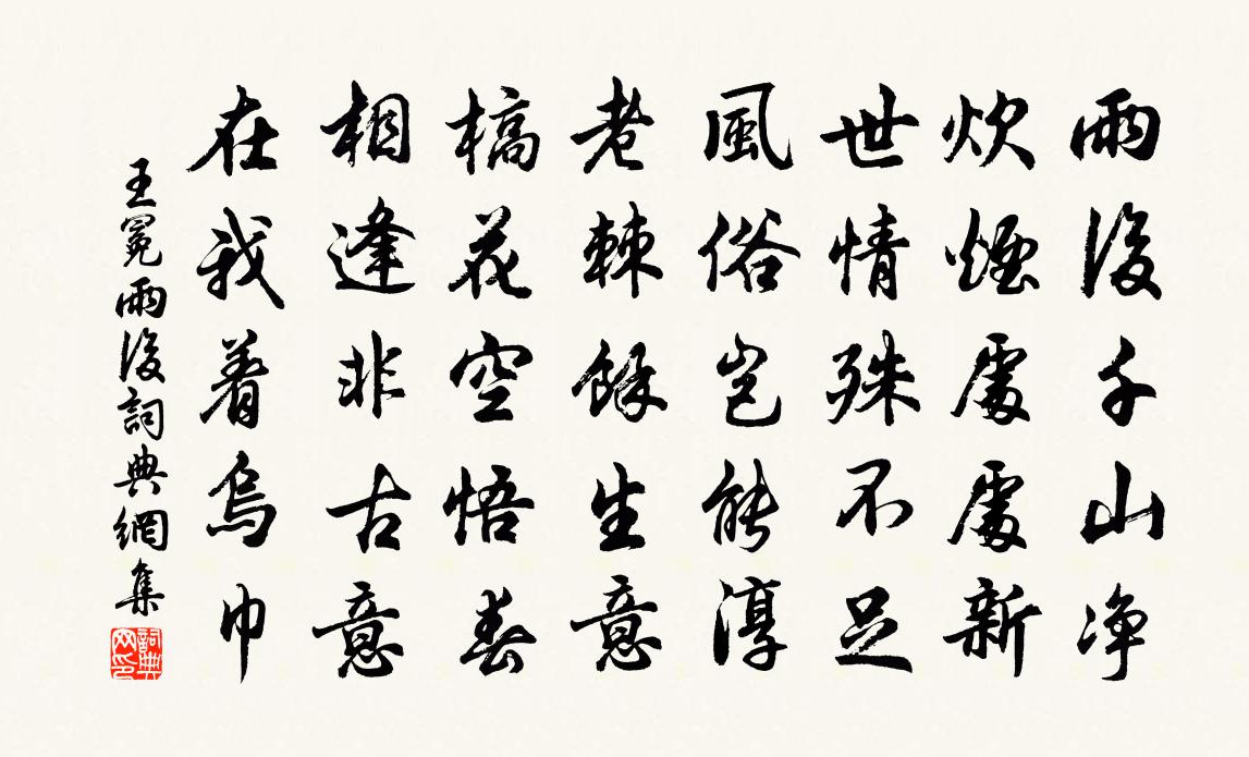 王冕雨后书法作品欣赏