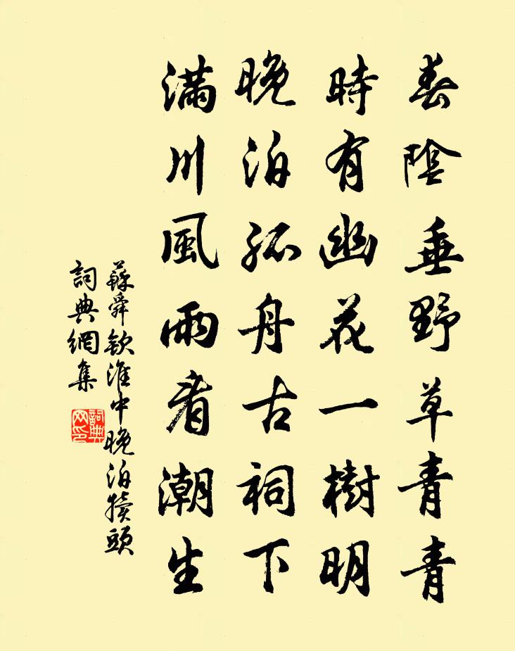 苏舜钦淮中晚泊犊头书法作品欣赏