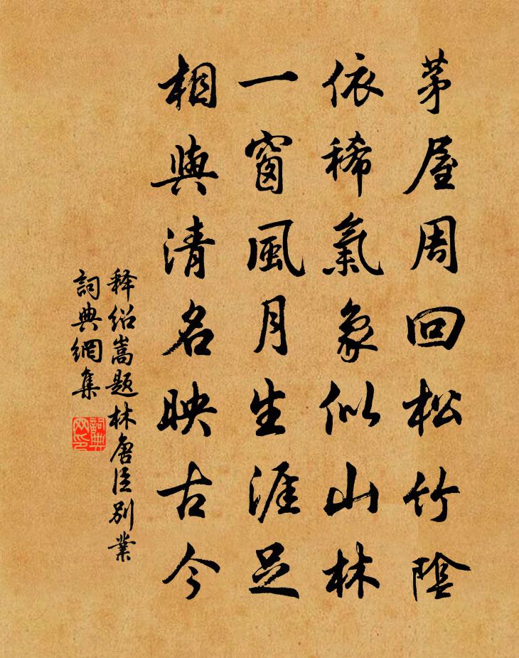 释绍嵩题林唐臣别业书法作品欣赏