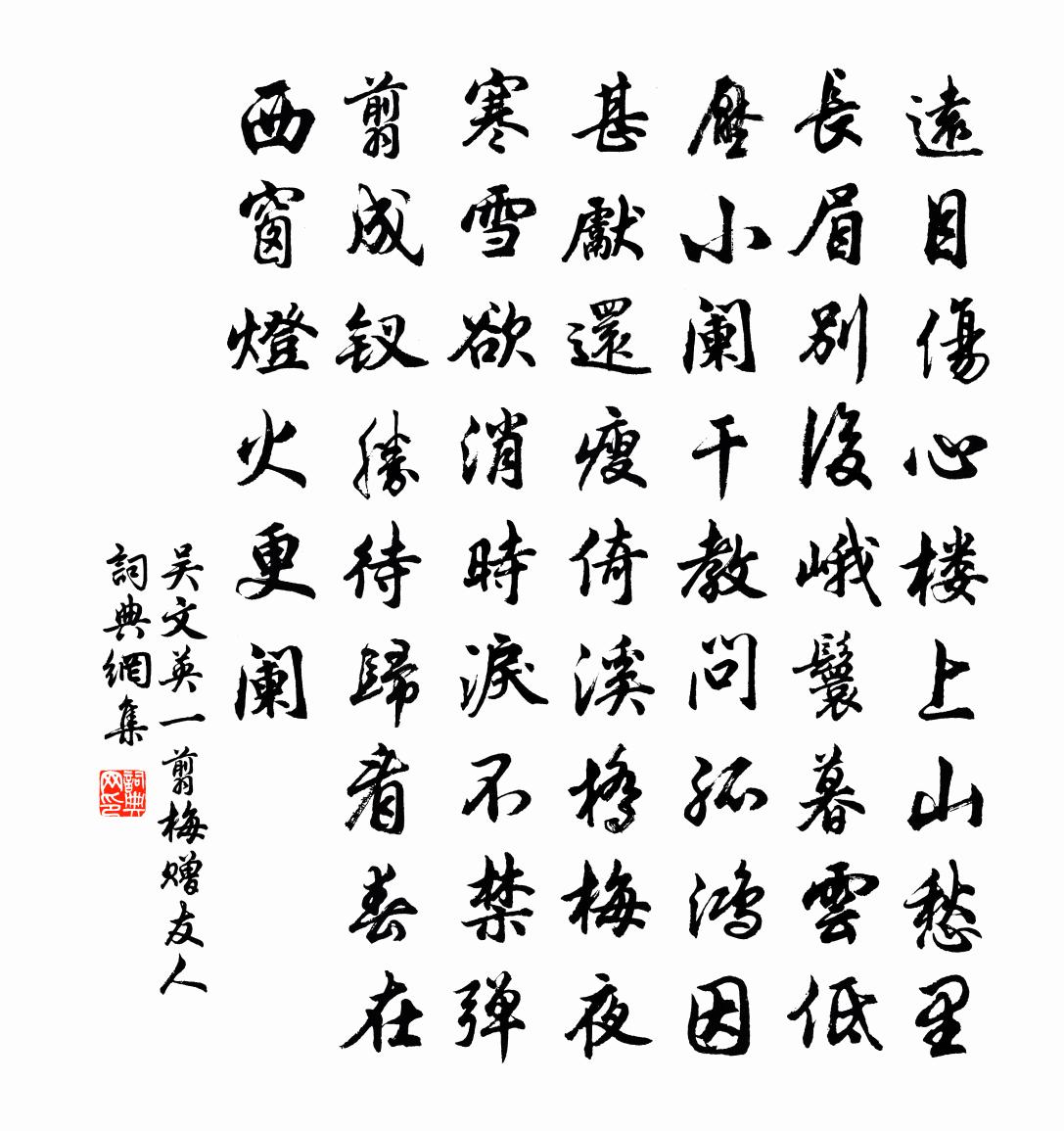 吴文英一翦梅（赠友人）书法作品欣赏