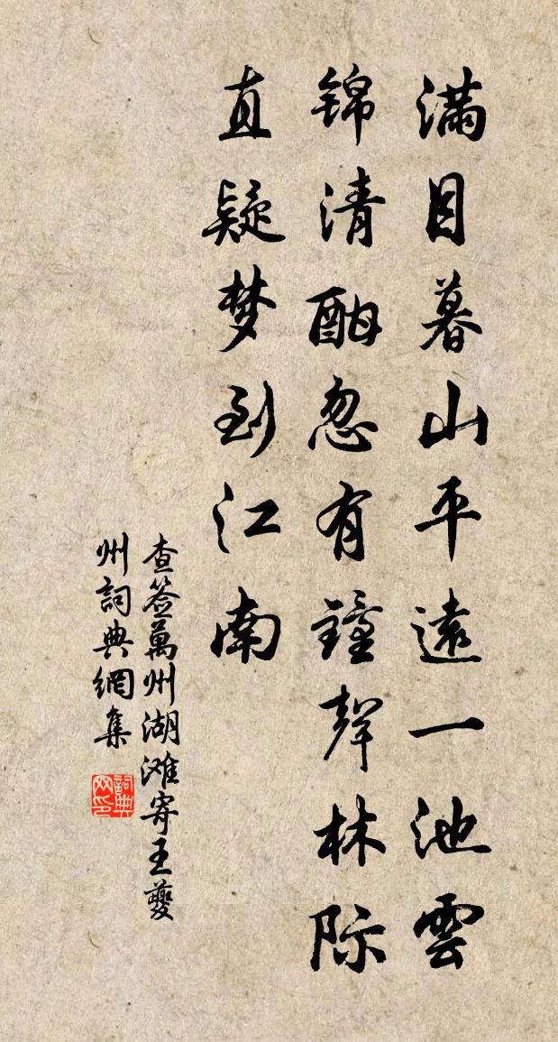 查签万州湖滩寄王夔州书法作品欣赏