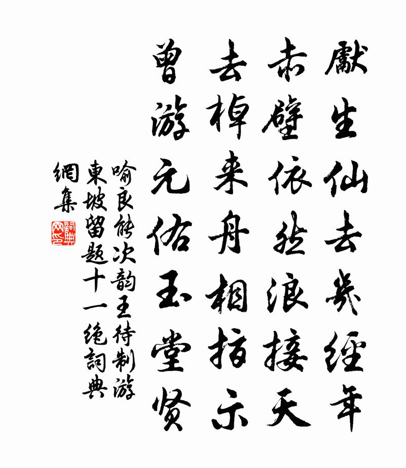 喻良能次韵王待制游东坡留题十一绝书法作品欣赏