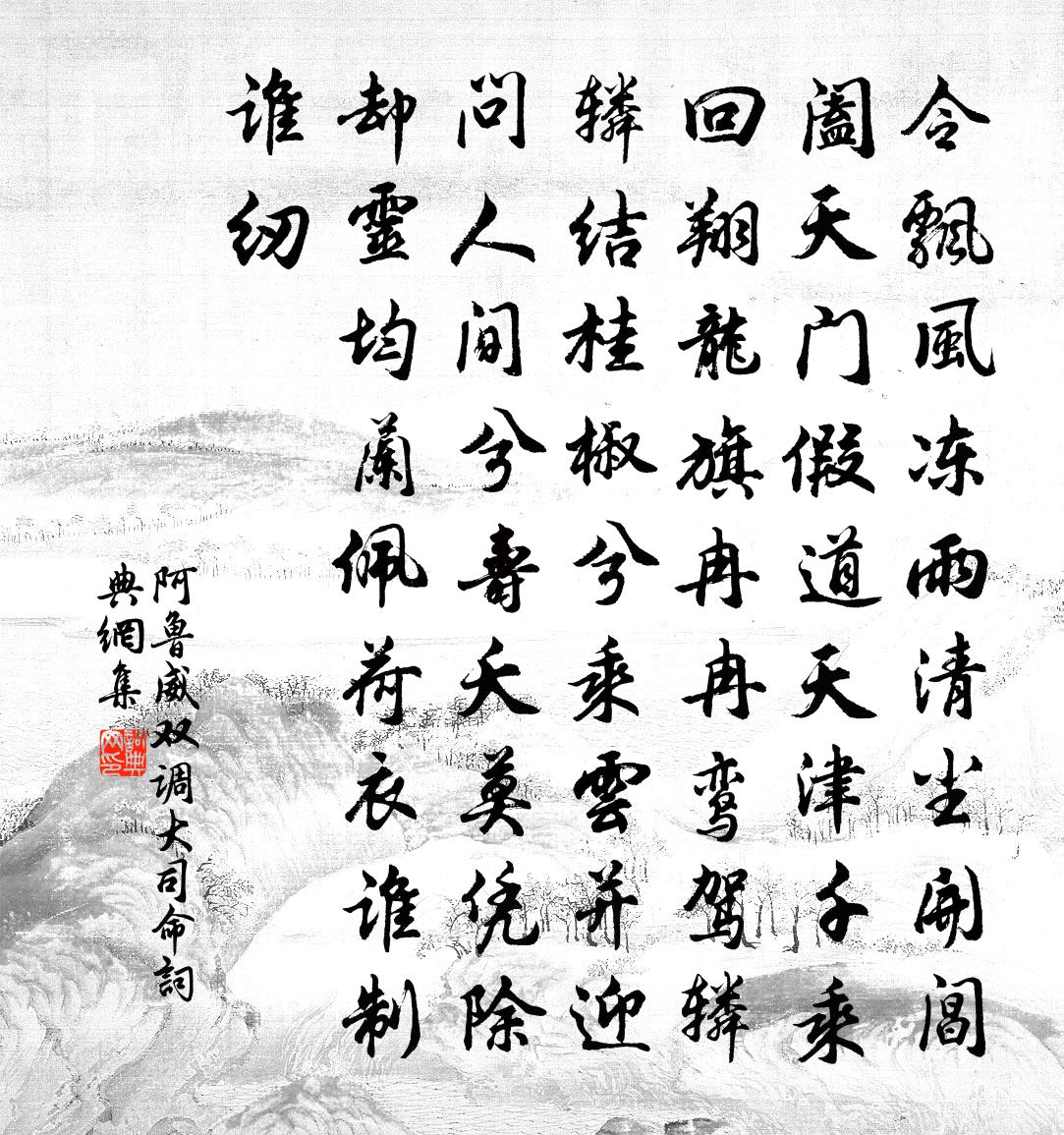 阿鲁威双调 大司命书法作品欣赏