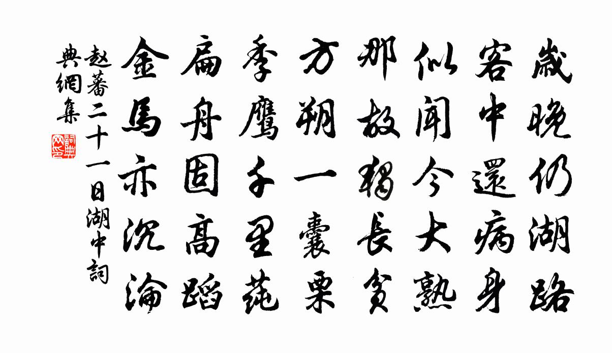 赵蕃二十一日湖中书法作品欣赏
