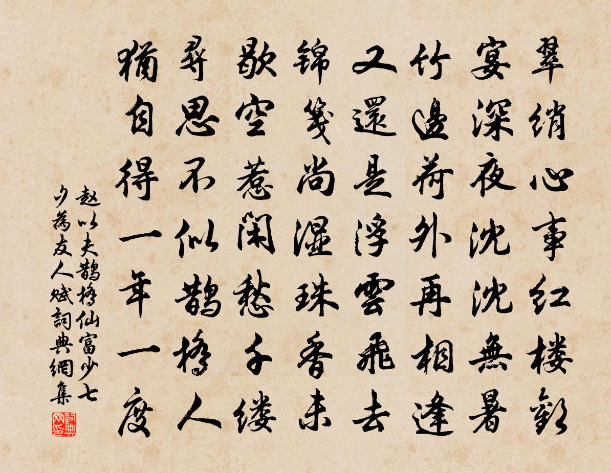 赵以夫鹊桥仙 富少七夕为友人赋书法作品欣赏