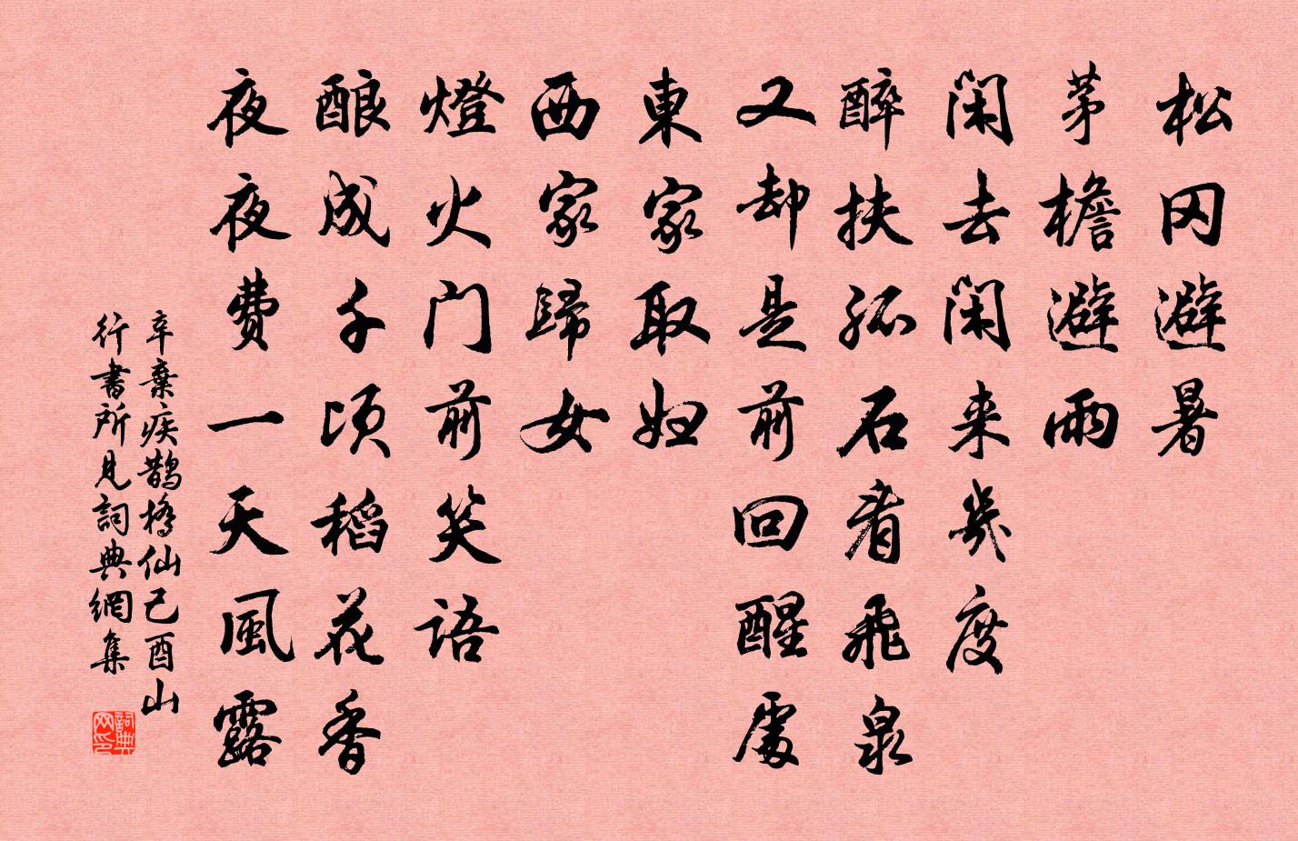 辛弃疾鹊桥仙·己酉山行书所见书法作品欣赏