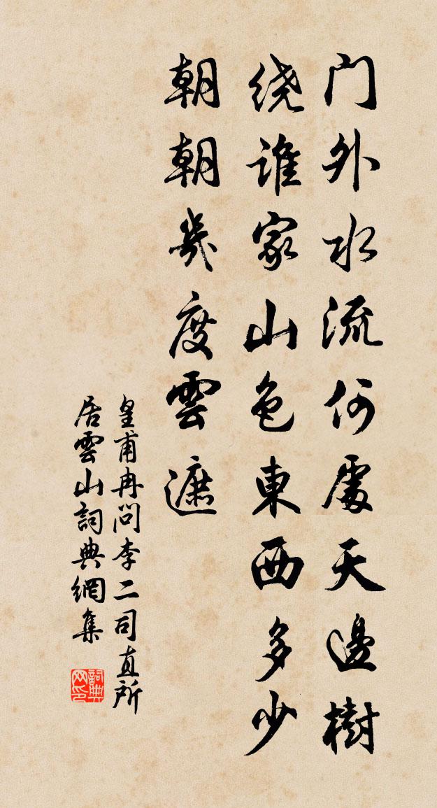 皇甫冉问李二司直所居云山书法作品欣赏