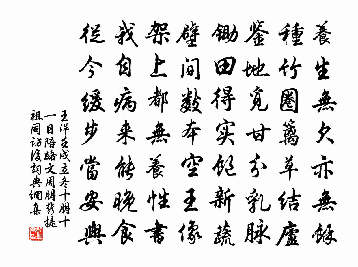 王洋壬戌立冬十朋十一日陪路文周朋携提祖同访后书法作品欣赏
