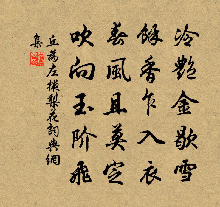 丘为左掖梨花书法作品欣赏