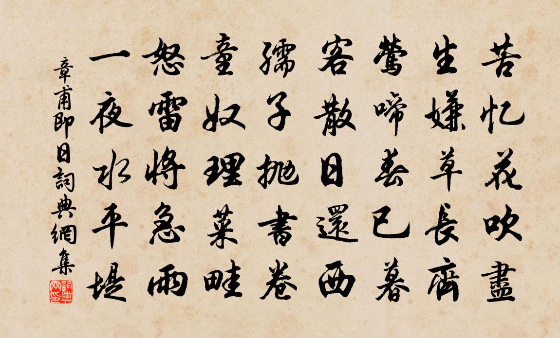 章甫即日书法作品欣赏