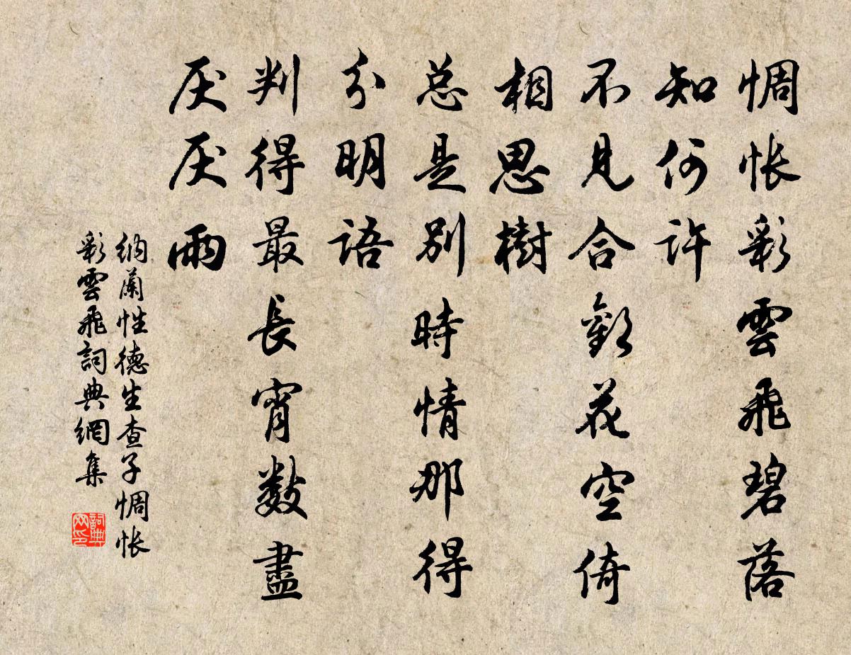 纳兰性德生查子·惆怅彩云飞书法作品欣赏