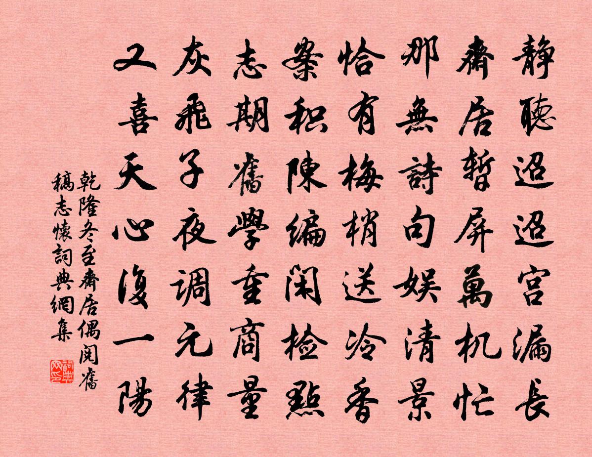 乾隆冬至斋居偶阅旧稿志怀书法作品欣赏