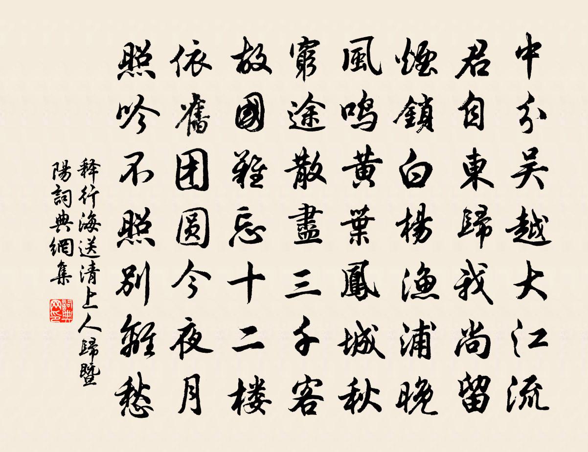 释行海送清上人归暨阳书法作品欣赏