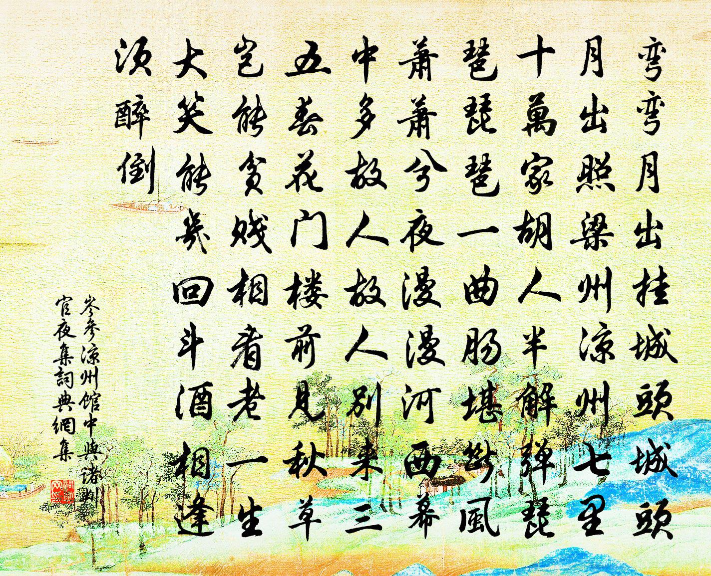 岑参凉州馆中与诸判官夜集书法作品欣赏