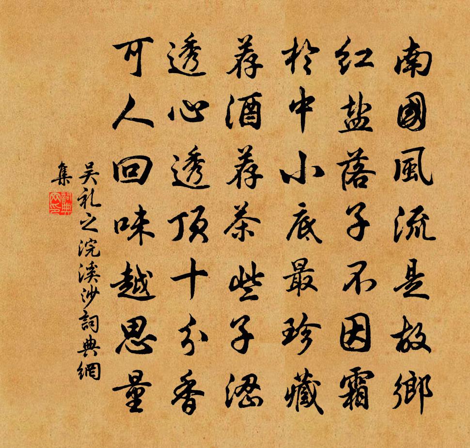 吴礼之浣溪沙书法作品欣赏