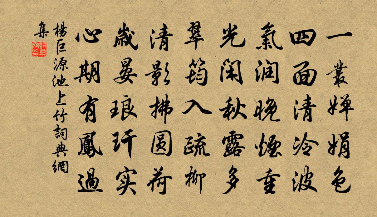 杨巨源池上竹书法作品欣赏