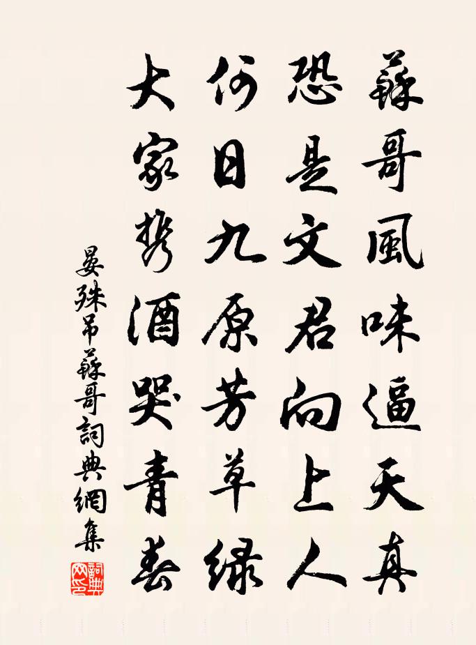 晏殊吊苏哥书法作品欣赏